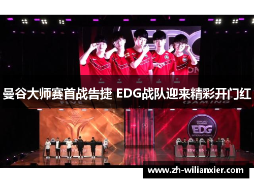 曼谷大师赛首战告捷 EDG战队迎来精彩开门红