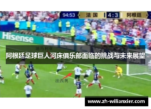 阿根廷足球巨人河床俱乐部面临的挑战与未来展望