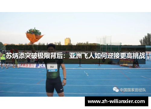苏炳添突破极限背后：亚洲飞人如何迎接更高挑战