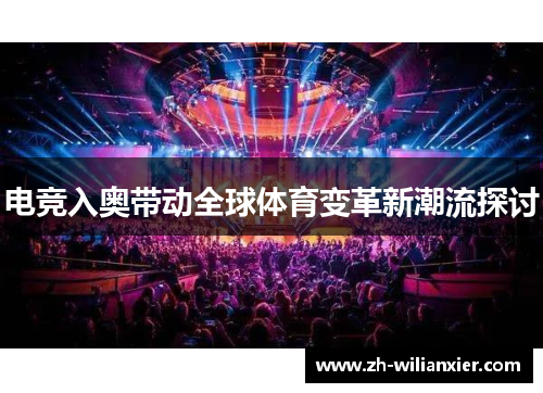 电竞入奥带动全球体育变革新潮流探讨