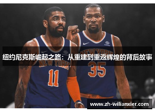 纽约尼克斯崛起之路：从重建到重返辉煌的背后故事