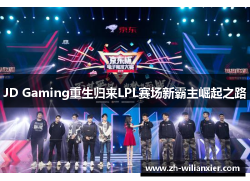 JD Gaming重生归来LPL赛场新霸主崛起之路