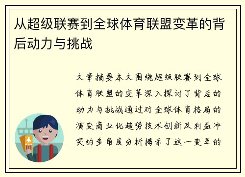 从超级联赛到全球体育联盟变革的背后动力与挑战
