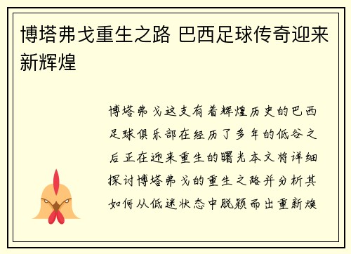 博塔弗戈重生之路 巴西足球传奇迎来新辉煌