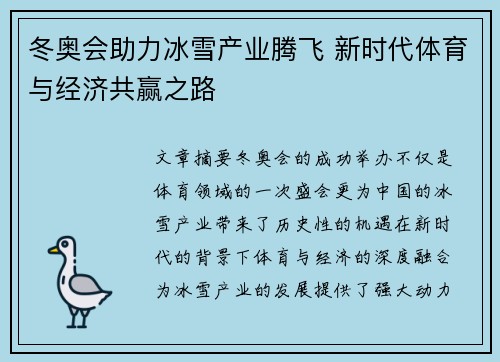 冬奥会助力冰雪产业腾飞 新时代体育与经济共赢之路