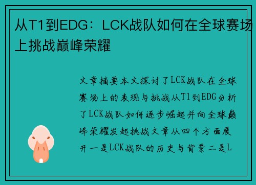 从T1到EDG：LCK战队如何在全球赛场上挑战巅峰荣耀