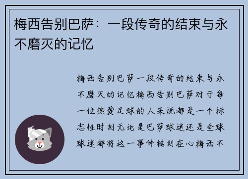 梅西告别巴萨：一段传奇的结束与永不磨灭的记忆