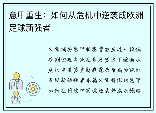 意甲重生：如何从危机中逆袭成欧洲足球新强者