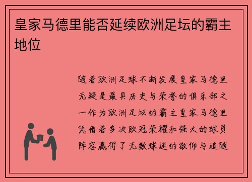皇家马德里能否延续欧洲足坛的霸主地位