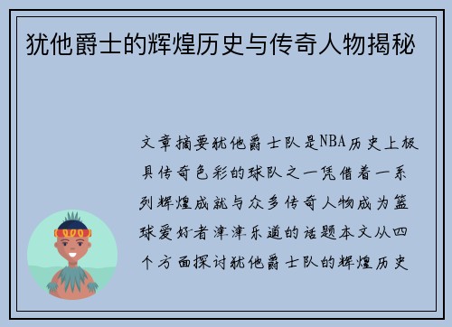 犹他爵士的辉煌历史与传奇人物揭秘