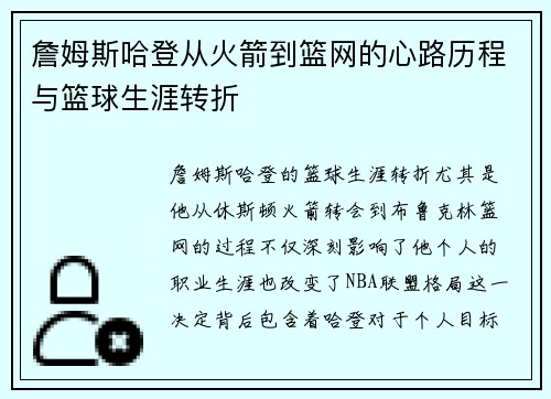 詹姆斯哈登从火箭到篮网的心路历程与篮球生涯转折