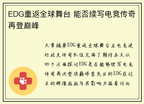 EDG重返全球舞台 能否续写电竞传奇再登巅峰