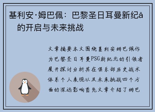 基利安·姆巴佩：巴黎圣日耳曼新纪元的开启与未来挑战