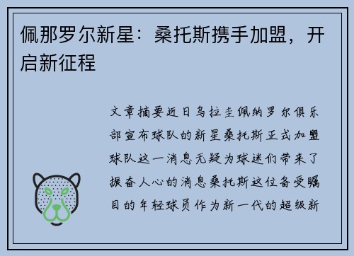 佩那罗尔新星：桑托斯携手加盟，开启新征程