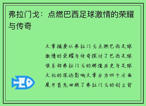 弗拉门戈：点燃巴西足球激情的荣耀与传奇