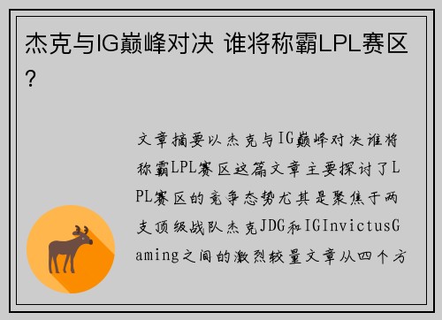 杰克与IG巅峰对决 谁将称霸LPL赛区？