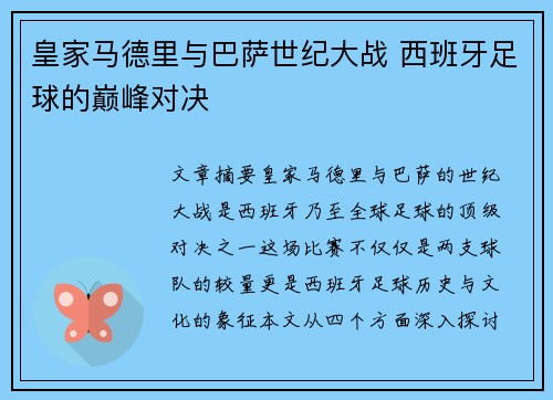 皇家马德里与巴萨世纪大战 西班牙足球的巅峰对决