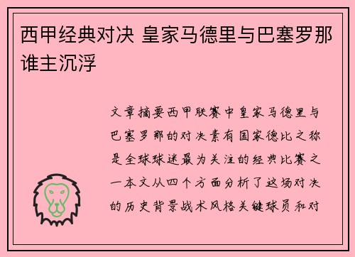 西甲经典对决 皇家马德里与巴塞罗那谁主沉浮