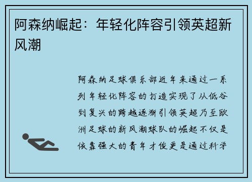 阿森纳崛起：年轻化阵容引领英超新风潮