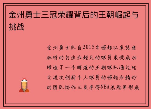 金州勇士三冠荣耀背后的王朝崛起与挑战