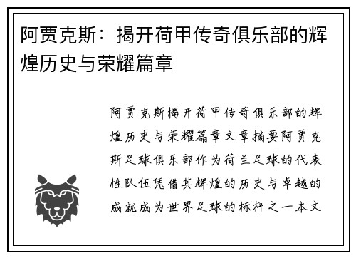 阿贾克斯：揭开荷甲传奇俱乐部的辉煌历史与荣耀篇章