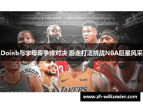 Doinb与字母哥争锋对决 游走打法挑战NBA巨星风采
