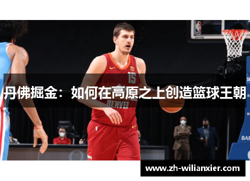 丹佛掘金：如何在高原之上创造篮球王朝