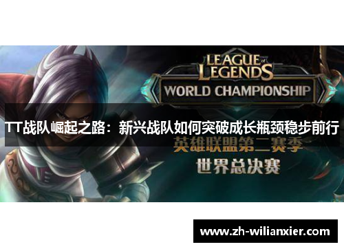 TT战队崛起之路：新兴战队如何突破成长瓶颈稳步前行