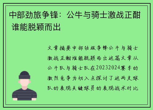 中部劲旅争锋：公牛与骑士激战正酣 谁能脱颖而出