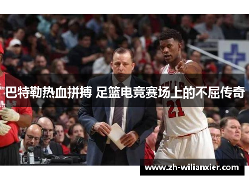 巴特勒热血拼搏 足篮电竞赛场上的不屈传奇