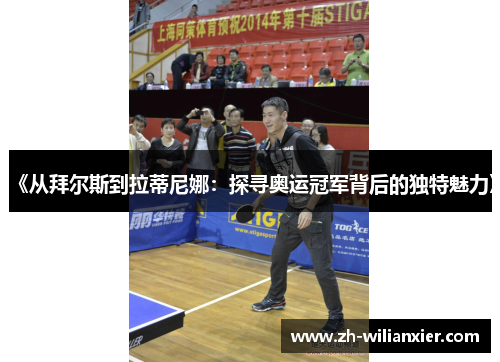《从拜尔斯到拉蒂尼娜：探寻奥运冠军背后的独特魅力》