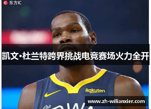 凯文·杜兰特跨界挑战电竞赛场火力全开