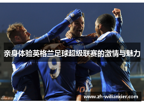 亲身体验英格兰足球超级联赛的激情与魅力