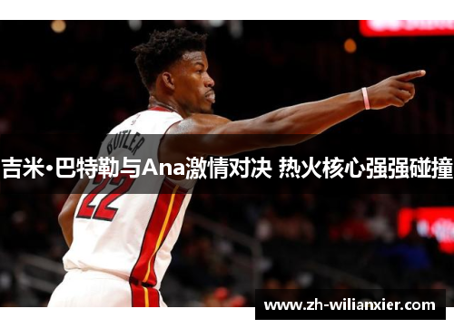 吉米·巴特勒与Ana激情对决 热火核心强强碰撞