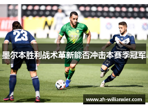 墨尔本胜利战术革新能否冲击本赛季冠军