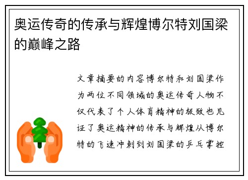 奥运传奇的传承与辉煌博尔特刘国梁的巅峰之路