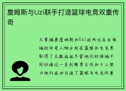 詹姆斯与Uzi联手打造篮球电竞双重传奇
