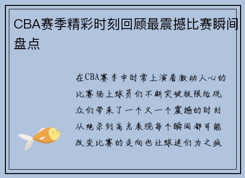 CBA赛季精彩时刻回顾最震撼比赛瞬间盘点