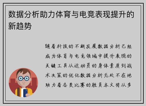 数据分析助力体育与电竞表现提升的新趋势
