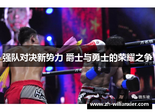 强队对决新势力 爵士与勇士的荣耀之争