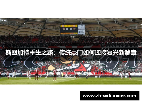 斯图加特重生之路：传统豪门如何迎接复兴新篇章