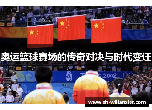 奥运篮球赛场的传奇对决与时代变迁