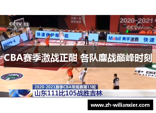 CBA赛季激战正酣 各队鏖战巅峰时刻