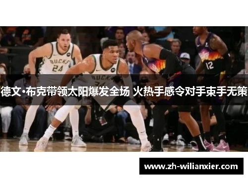 德文·布克带领太阳爆发全场 火热手感令对手束手无策