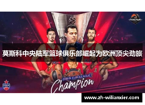 莫斯科中央陆军篮球俱乐部崛起为欧洲顶尖劲旅