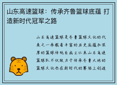 山东高速篮球：传承齐鲁篮球底蕴 打造新时代冠军之路