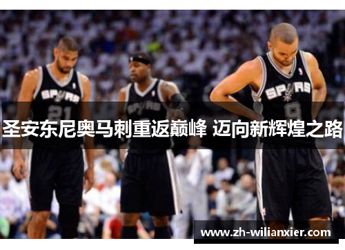 圣安东尼奥马刺重返巅峰 迈向新辉煌之路