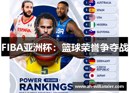 FIBA亚洲杯：篮球荣誉争夺战