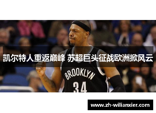 凯尔特人重返巅峰 苏超巨头征战欧洲掀风云