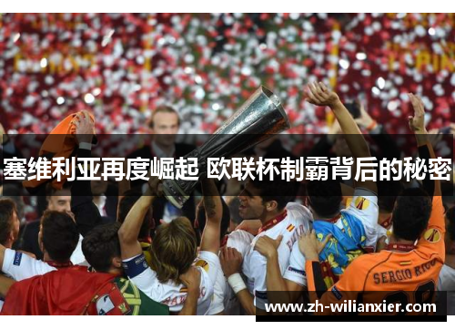 塞维利亚再度崛起 欧联杯制霸背后的秘密